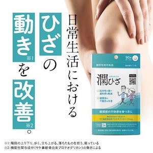 ひざ 関節 軟骨 の保護に役立つ 医師監修 機能性表示食品 日常生活の膝の動きを改善 プロテオグリカン サプリ グルコサミン 配合 潤ひざ 90粒 約1ヶ月分