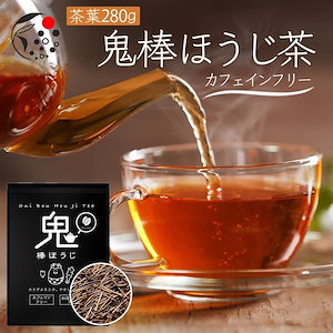 鬼棒ほうじ茶 茶葉 280g ノンカフェイン ほうじ茶 ホット アイス お湯出し 水出し 日本茶 静岡茶 国産 静岡県産 牧之原茶 メール便 カフェインフリー