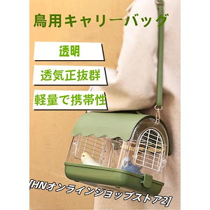 鳥キャリー 鳥 キャリーケージ 小動物用 持ち運び 旅行 インコ 移動用 キャリーバッグ 鳥かご お散歩ケージ お出かけ バードキャリア 鳥の巣 外出 通院 移動