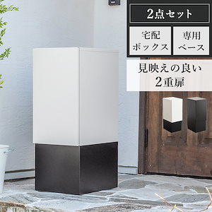 宅配ボックス 専用ベースセット 宅配ポスト ポスト 不在受取 置き配 屋外 戸建 置き型 工事不要 ダイヤルロック 一戸建て おしゃれ モダン ブラック ホワイト A