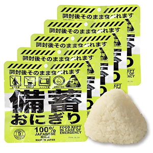 【5個セット】非常食 備蓄おにぎり しょうゆ味 5年長期保存 おにぎり 国産米100%使用 開封後そのまま食べられる 非常食・保存食セット 常温保存災害備蓄用に最適（家庭・学校・企業）