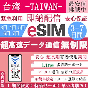 台湾eSIM 正規eSIM 超高速3-7日 データ無制限 台湾eSIM 3-7日間 無制限 QRコードで esim 台湾 5日間 3日間 4日間 7日間 6日間 簡単登録 eSIM 台湾 esim