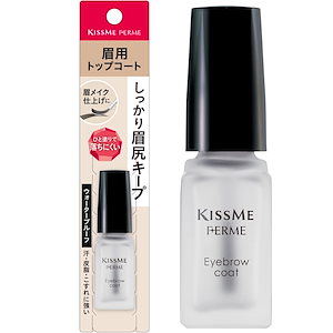 Kiss Me FERME(キスミーフェルム) アイブロウコート 5ml 眉毛トップコート 眉コート 眉メイクの仕上げにひと塗り