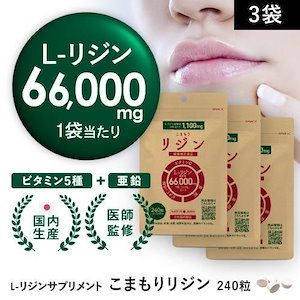 リジン サプリ L-リジン 1粒 275mg こまもりリジン 240粒 30～60日分 66,000mg 3袋 ビタミン5種 亜鉛 配合 医師監修 GMP認定工場国内製造 ヘルペス