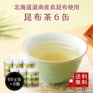 不二の昆布茶60g缶　6個セット