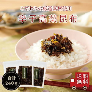 昆布佃煮 辛子高菜昆布80g　3個セット