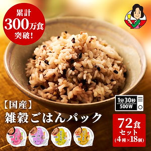 パックご飯 玄米 雑穀米 4種72個 160g おくさま印 米 お米 こめ 安い おこめ レトルト食品 レトルト 雑穀 十六雑穀 もち麦 ご飯パック パック ごはん レンジ 無添加 国産 ギフト