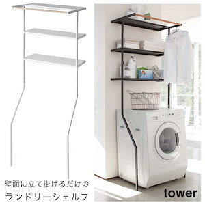 tower 立て掛け ランドリーシェルフ 棚 タワー 2482 2483 山崎実業