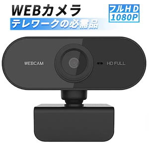 webカメラ ウェブカメラ マイク付き マイク内蔵 カメラ 広角 高画質 パソコン ｐｃ 使い方 テレワーク 在宅勤務 テレビ電話