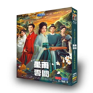 華ドラ 中国ドラマ 日本語字幕無し 「墨雨云间」墨雨雲間 / 重生之嫡嫁千金 / The Double DVD / Blu-ray TV+幕后花絮 全話収録