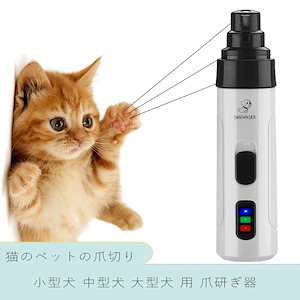 犬用爪切り ペット用 電動爪やすり 犬 猫用 爪切り ネイルケア 用 爪研ぎ器 スピード 二段階調整