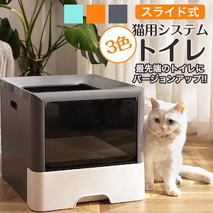 SALE処分 在庫限り 猫 トイレ システム スライド式 大型 おしゃれ メガトレー カバー 猫