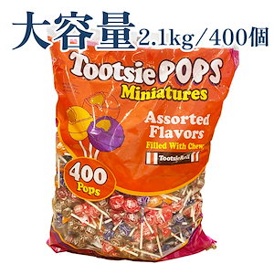 TOOTSIE POPSミニチュアスティックキャンディ2.1 KG / 400 POPS TOOTSIE POPS MINIATURES[CC]