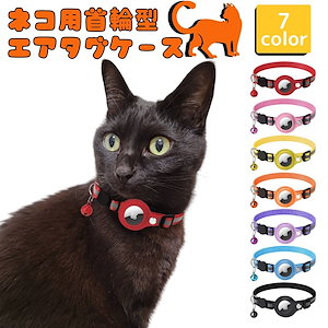 猫 首輪 エアタグケース gps 追跡 反射 犬 ペット用品 散歩 脱走防止 迷子 発見機 通院 災害 避難 安全対策