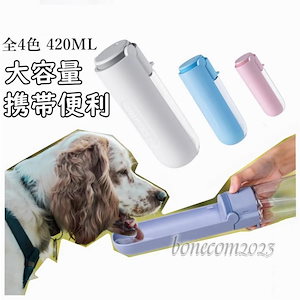 犬用 給水ボトル ペットウォーターボトル ペット用ボトル 猫用 携帯水筒 手軽に水分補給が出来 犬の散歩 アウトドア ドッグウォーターボトル