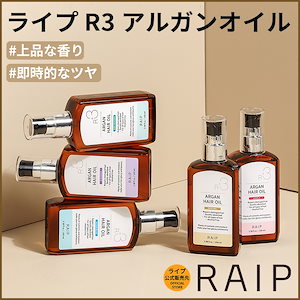 [公式] R3 アルガンヘアオイル 100ml 1+1+1