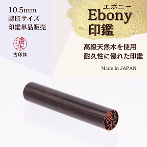 【Ebony印鑑】 10.5mm 認印サイズ