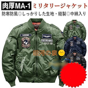 【即納】ジャケット メンズ 冬 MA-1 ミリタリー フライトジャケット おしゃれ 春 秋 冬 防寒 防風 中綿入り コート ジャンパー カジュアル M5XL