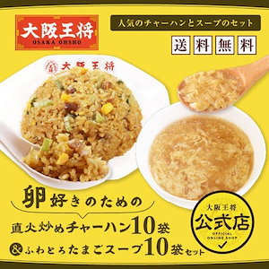 卵好きのための 直火炒めチャーハン10袋&ふわとろたまごスープ10袋セット