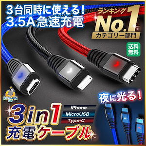 USBケーブル 充電ケーブル iPhone 3in1 タイプC ライトニングケーブル マイクロb USB 種類 2m 1m 急速 耐久 充電器 充電コード 夜 光る 断線防止 typeC Type-C