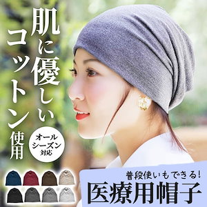 医療用帽子 ニット帽 ケア帽子 レディース 春夏 メンズ 抗がん剤 おしゃれ 薄手