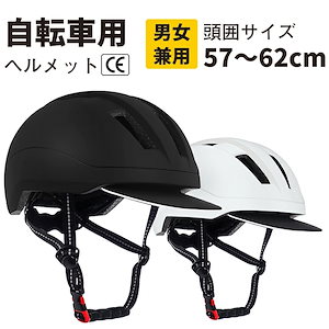 自転車 ヘルメット 大人 通勤 通学 自転車用ヘルメット 57~62cm調節可能 超軽量 通気 CE規格 サイズ調整可 自転車ヘルメット おしゃれ 街乗り サイクルヘルメット サイクリング ロードバイ