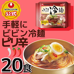 【公式】 ふるる ビビン冷麺 20個 セット 韓国冷麺 ビビン麺 韓国ラーメン