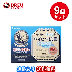 9個セット送料無料ロイヒつぼ膏Coolクール 156枚第3類医薬品