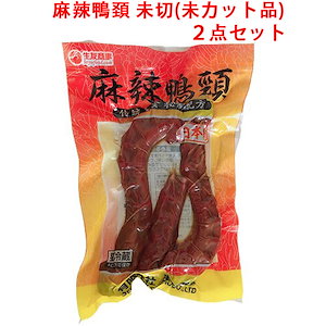 生友 麻辣鴨頚 未切(未カット品) 鴨首 アヒルのネック　賞味期限約 8-15日間 「2点セット」