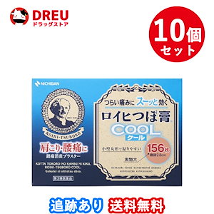 10個セット送料無料ロイヒつぼ膏Coolクール 156枚第3類医薬品