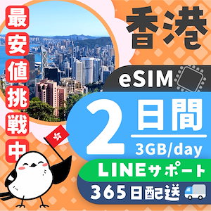 【香港eSIM】簡単設定／使用日数：２日間／データ容量：３GB（day）／有効期限90日／最短即日発行／パスポート番号不要／データ通信専用