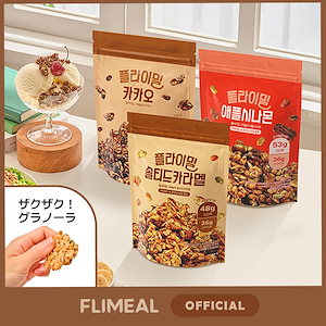 [公式] フライミールグラノーラ250g（ソルティッドキャラメル味, アップルシナモン味, カカオ味） /高タンパク/高食物繊維/おやつ/ダイエット/スナック/チアシード/フレーク/FULLight