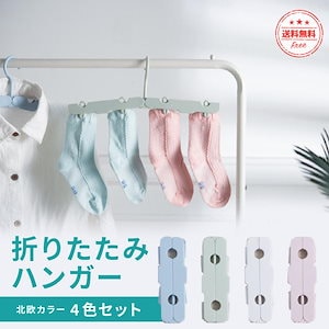 【ins大人気】正規品折りたたみハンガー 4個セット 洗濯ハンガー クリップハンガー おしゃれ かわいい すべらない 携帯 コンパクト 持ち運び 旅行用 クリップ付き 北欧 折り畳み最安値挑戦！