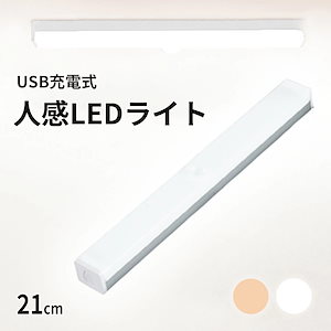 人感センサーライト センサーライト 室内 廊下 天井 玄関 フットライト 足元 led 充電式 灯懐中電灯 人感センサー照明 センサー付きled電球