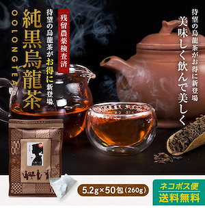 純黒ウーロン茶 パック 5.2g 50包 260g　烏龍茶 黒烏龍茶 ティーバッグ 中国茶