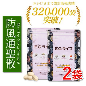 防風通聖散 錠剤 2袋セット EGライフ 1ヶ月分 360錠 第2類医薬品 漢方 ダイエット生薬 肥満 むくみ 便秘 湿疹 皮膚 肩こり ニキビ 便秘解消 タブレットタイプ