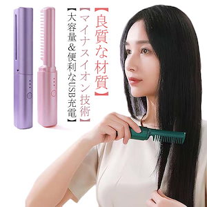 ヒートブラシ コードレス ブラシアイロン ミニ ヘアアイロンブラシ くし型 USB充電式 2way ストレートブラシ 携帯用 カール ヘアアイロン マイナスイオン 連続使用 蓋あり 軽量 コンパクト