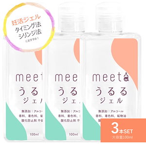 3本セット 妊活ジェル meeta ミータ うるるジェル 100ml 潤滑 ゼリー ローション タイミング法 シリンジ法 ノンアルコール