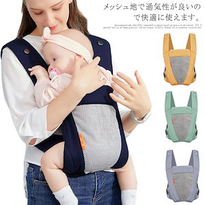 抱っこ紐 新生児 抱っこひも 用 メッシュで涼しいだっこひも コンパクト 前向き抱っこ