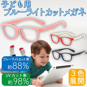 新作先行発売ブルーライトカットメガネ 子供 眼鏡 PCメガネ 子ども用 パソコン メンズ レディース 度なし 軽量【急速出荷】