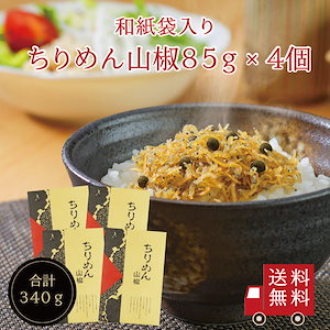 ちりめん佃煮 ちりめん山椒85g　4個（和紙袋入り）