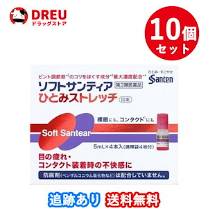 10個セット送料無料ソフトサンティア ひとみストレッチ 5ml4本入り第3類医薬品