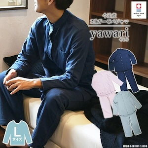 パジャマ 今治 ガーゼ Lサイズ 男女兼用 yawari (宅配) レディース メンズ 前開き 上下セット 日本製 ダブルガーゼ 2重ガーゼ 綿100% 長袖 ルームウェア