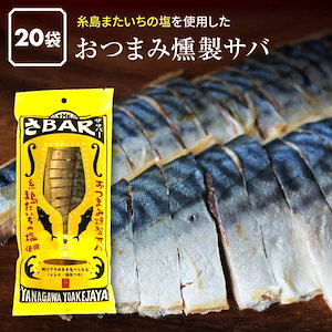 [前田家] 燻製 サバ THEさBAR(ザ サバー) 20袋 鯖 さば 薫製 スモーク 半身 酒の肴