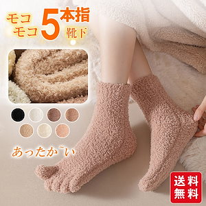 ふわふわ 防寒 ボア かわいい 冬 厚手 モコモコ靴下 暖房グッズ メンズ 着る毛布 冷えとり 暖かい レディース 五本指 ルームソックス もこもこ靴下