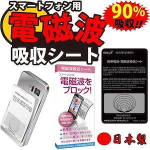 【安心 日本製】 電磁波防止シール iPhone Android対応 重ねてOK 超軽量 電磁波最大90%吸収 カンタン スマホ スマホケース iphoneケース 電磁波遮断 最大90%吸収