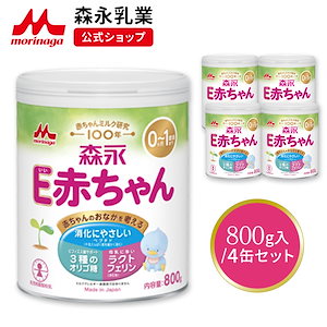 森永 E赤ちゃん 大缶 800g (4個セット)【 乳業 公式ショップ】 粉ミルク 育児用粉乳 ミルク 0ヵ月1歳頃まで ラクトフェリン オリゴ糖 ルテイン リフィル 缶 まとめ買い