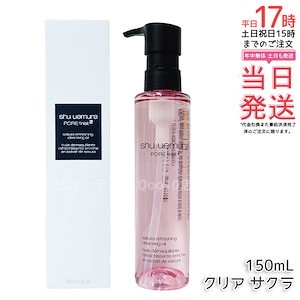 シュウ ウエムラ フレッシュクリア サクラ クレンジングオイル 150ml - さっぱりとした使用感 肌に潤いを与える桜クレンジング