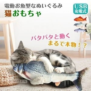 猫 おもちゃ 魚 電動魚 動く ネコ グッズ 猫のおもちゃ 抱き枕 ぬいぐるみ ペット用品 魚型 猫