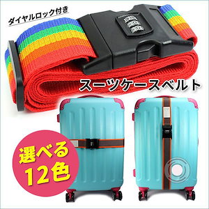 スーツケースベルト ダイヤル キャリーケースベルト ラゲッジベルト カラフル ラゲージベルト 旅行グッズ 空港 海外旅行 旅行用品 観光 固定